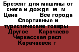 Брезент для машины от снега и дождя 7м*5м › Цена ­ 2 000 - Все города Спортивные и туристические товары » Другое   . Карачаево-Черкесская респ.,Карачаевск г.